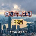 注销香港公司具体流程