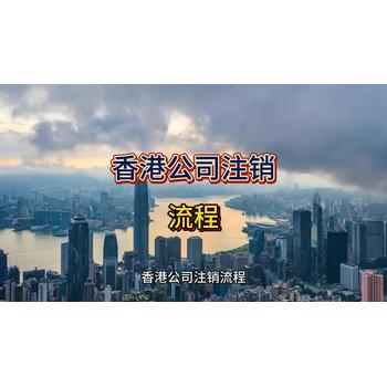 注銷香港公司具體流程
