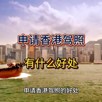 申請(qǐng)香港駕照有什么好處？