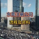 东莞公司注册流程及所需资料！