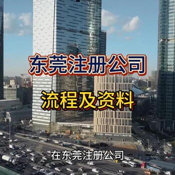 東莞公司注冊(cè)流程及所需資料！
