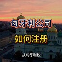 匈牙利公司如何注冊？