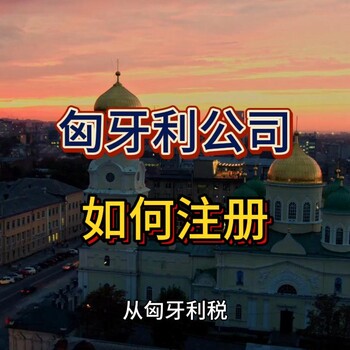 匈牙利公司如何注冊？