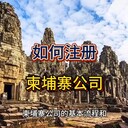 如何注冊柬埔寨公司？