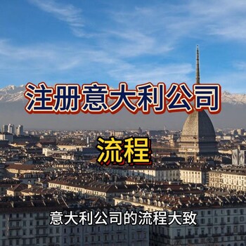 意大利公司注冊(cè)的流程