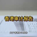 關(guān)于香港審計報告的一些關(guān)鍵信息！