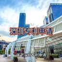 深圳專利申請的流程與要求！