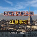 阿根廷注冊公司注意事項！