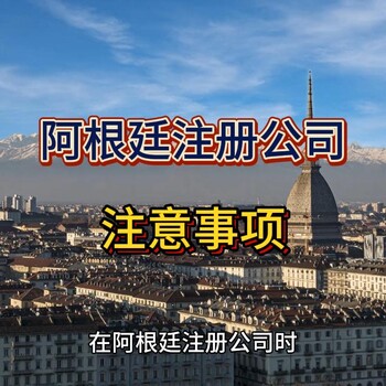 阿根廷注冊公司注意事項！