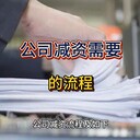 公司減資流程及所需材料！
