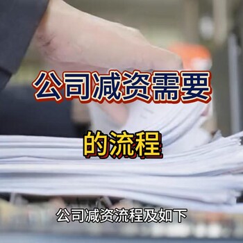 公司減資流程及所需材料！