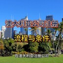 澳大利亞公司注冊流程及條件