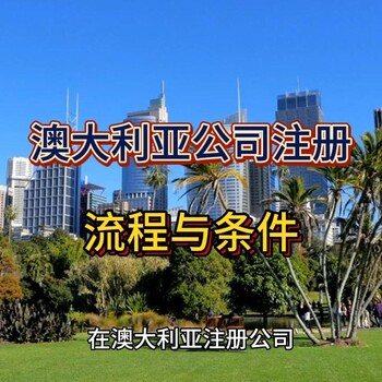 澳大利亞公司注冊流程及條件