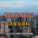 深圳公司注銷的流程及所需資料！