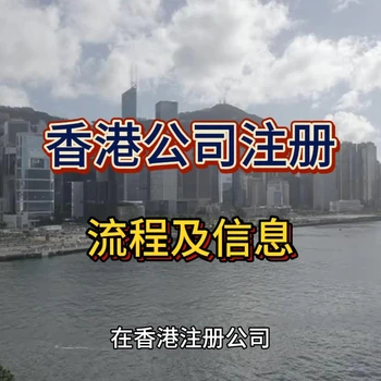 香港公司注冊(cè)流程及相關(guān)信息！