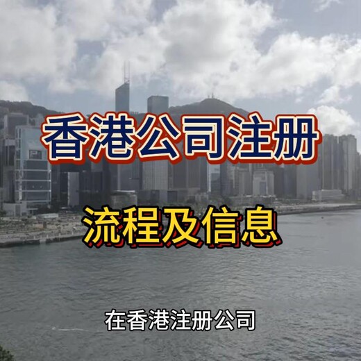 香港公司注册流程及相关信息！