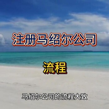 馬紹爾公司注冊(cè)的大致流程！