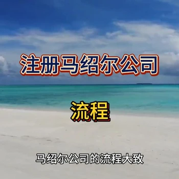 馬紹爾公司注冊(cè)的大致流程！