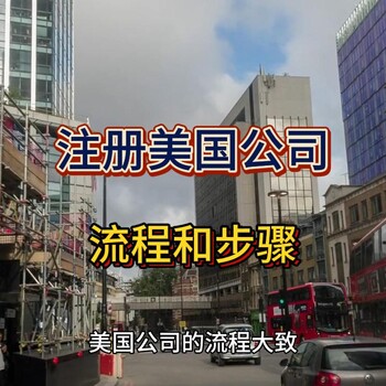 美國公司注冊流程及步驟！