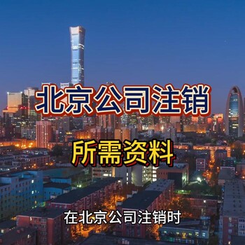 北京公司注銷所需要的資料！
