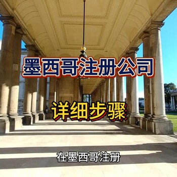 墨西哥公司注冊的詳細(xì)步驟！