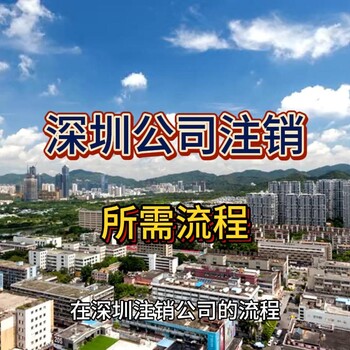 深圳公司注銷所需步驟！