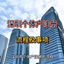深圳個(gè)體戶注冊流程、資料及注意事項(xiàng)！