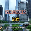 深圳公司報(bào)稅流程！