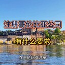 哥倫比亞公司注冊有什么要求？