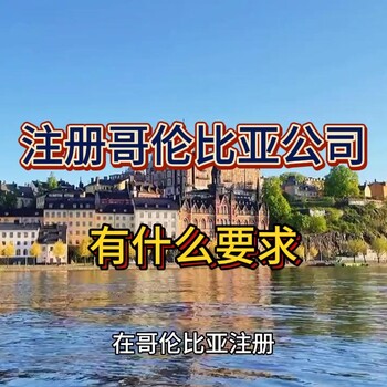 哥倫比亞公司注冊(cè)有什么要求？