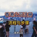 香港公司注冊步驟及注意事項(xiàng)！
