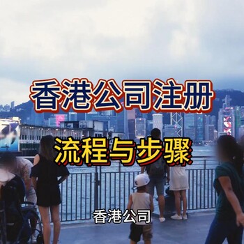 香港公司注冊(cè)步驟及注意事項(xiàng)！