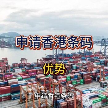 香港條形碼申請優(yōu)勢！