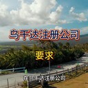 烏干達(dá)公司注冊要求！