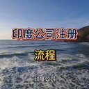 印度公司注冊詳細(xì)流程！