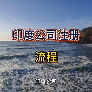 印度公司注冊詳細流程！