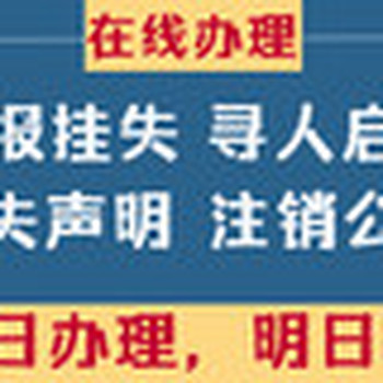 报纸发布：陕西省级报纸发布营业执照遗失登报声明流程