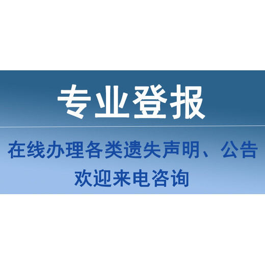 在线登报：陕西日报道路运输证丢失登报格式怎么写