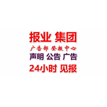 齐鲁晚报登报格式咨询（成立公告刊登）