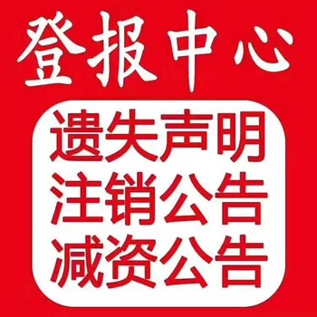 关于南京日报营业执照遗失登报电话