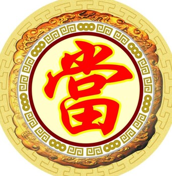 瀘州附近當鋪方便快捷隨時可贖回