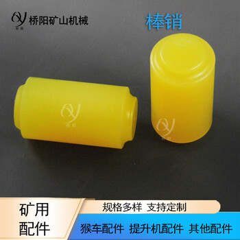 提升機(jī)聯(lián)軸器轉(zhuǎn)動(dòng)軸聚氨酯棒銷70X135減振緩沖連接件絞車運(yùn)行裝置