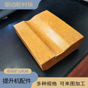 架空乘人鋼絲繩裝置摩擦塊煤礦猴車用98x77x28驅動輪襯塊機械配件