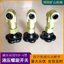 YSF-4液壓螺旋開關(guān)