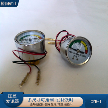 多油壓過濾器用提升機(jī)配件CYB-I型壓差發(fā)訊器表盤指針不接電式