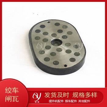 礦山絞車制動(dòng)器閘瓦270x180x28滾筒制動(dòng)器剎車塊提升機(jī)運(yùn)行減速用