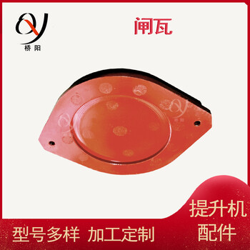 卷揚(yáng)機(jī)滾筒盤型制動(dòng)器閘瓦260x205x22減速裝置絞車制動(dòng)器剎車閘皮