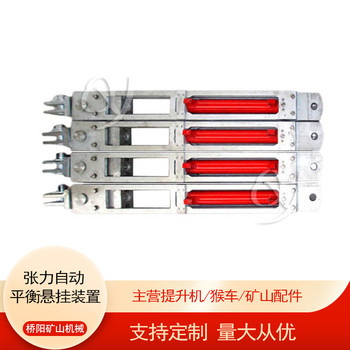 自動調(diào)整平衡罐籠用設(shè)備XSZ型張力自動平衡懸掛裝置保護提升設(shè)備