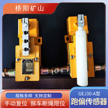 乘人索道GEJ30-A型手動復(fù)位跑偏傳感器