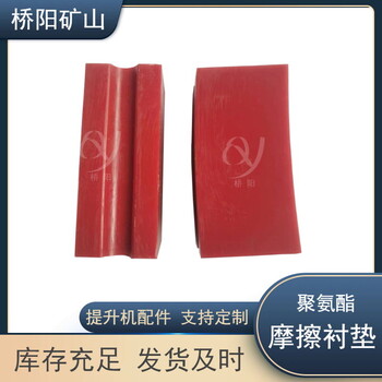 鋼絲繩提升載荷聚氨酯摩擦襯墊絞車摩擦式多繩主導(dǎo)輪滾筒運(yùn)行墊塊